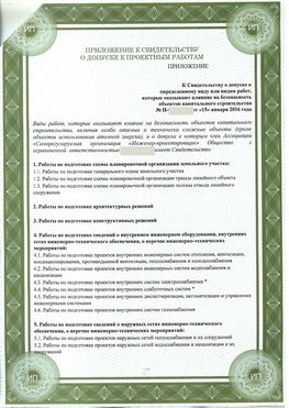 Приложение к свидетельство о допуске к проектным работа Корсаков СРО в проектировании